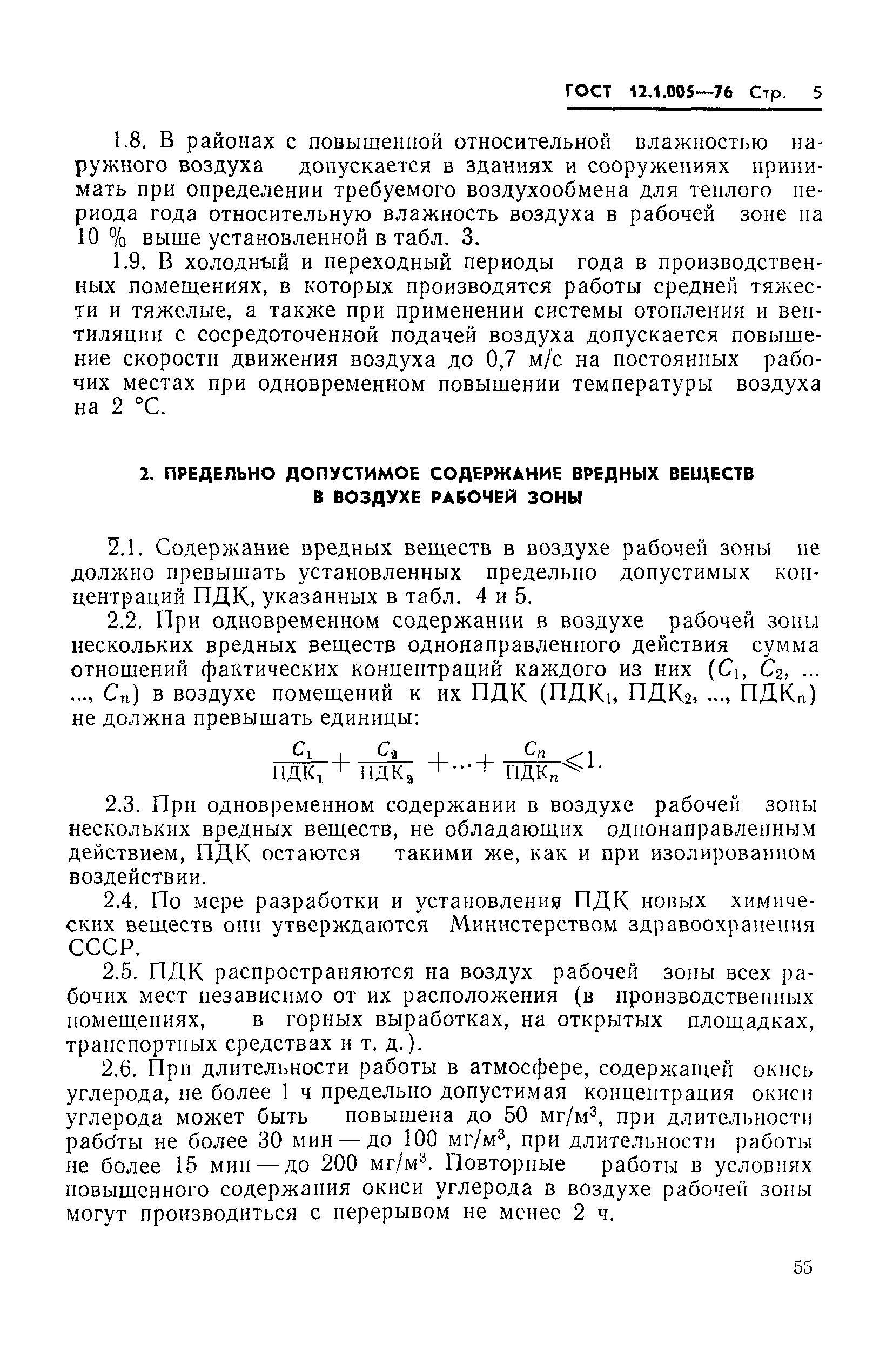 Страница 5 ГОСТ 12.1.005-76