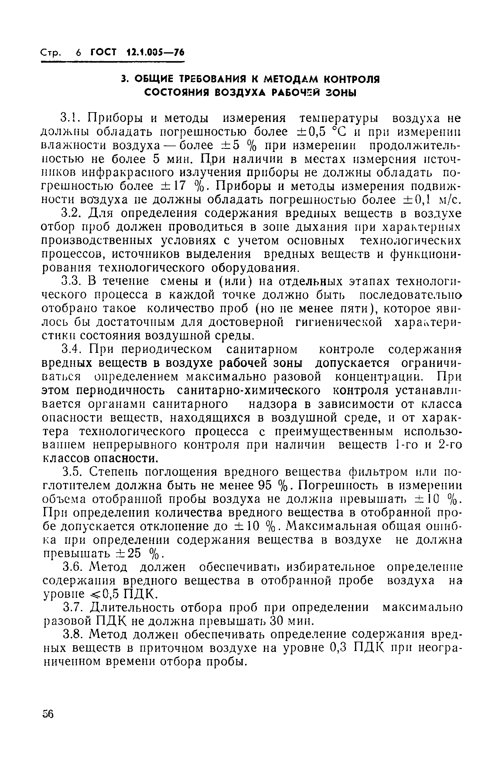 Страница 6 ГОСТ 12.1.005-76