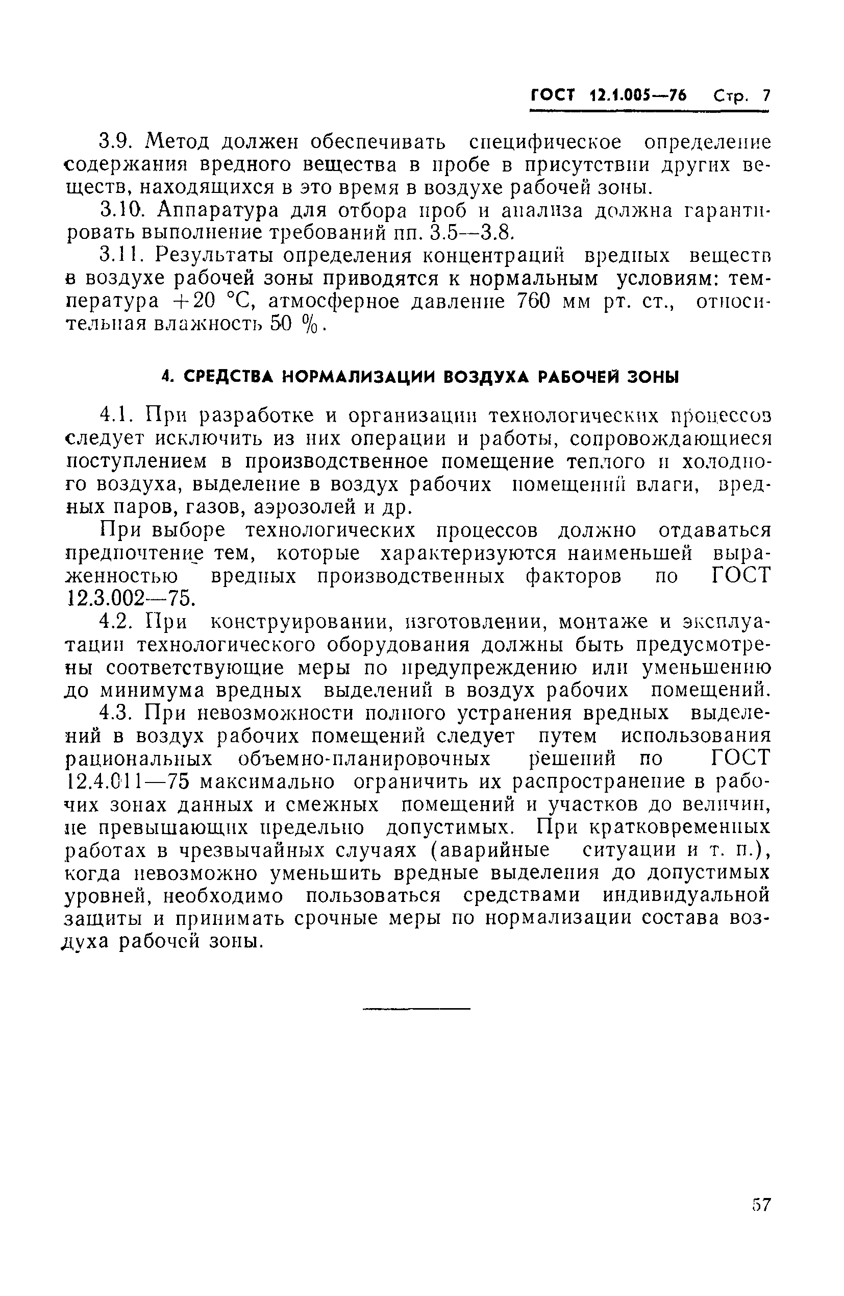 Страница 7 ГОСТ 12.1.005-76