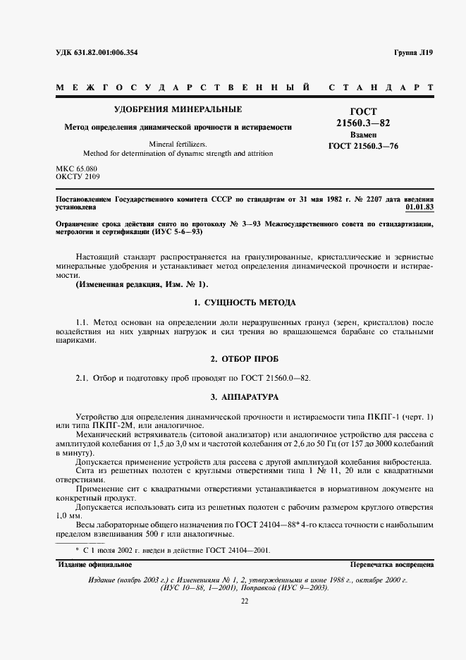 Страница 1 ГОСТ 21560.3-82