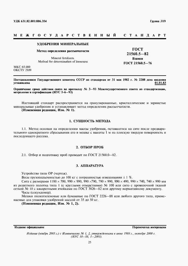 Страница 1 ГОСТ 21560.5-82