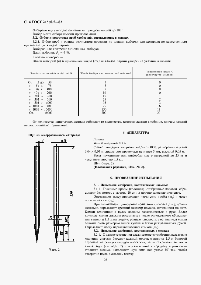 Страница 4 ГОСТ 21560.5-82