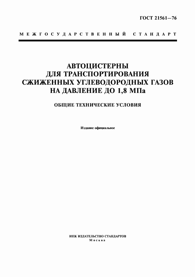 Страница 1 ГОСТ 21561-76