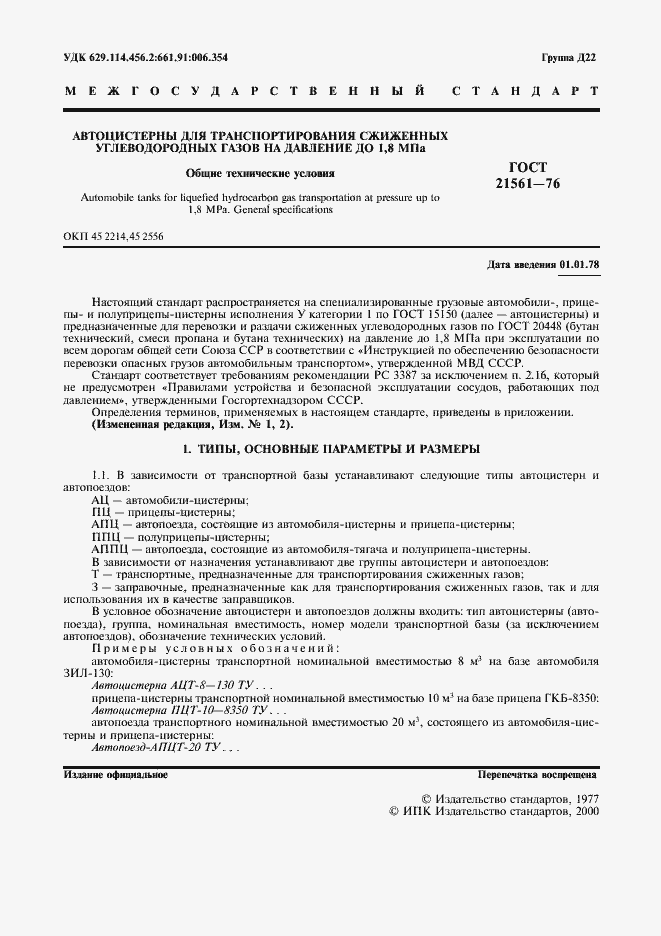 Страница 2 ГОСТ 21561-76