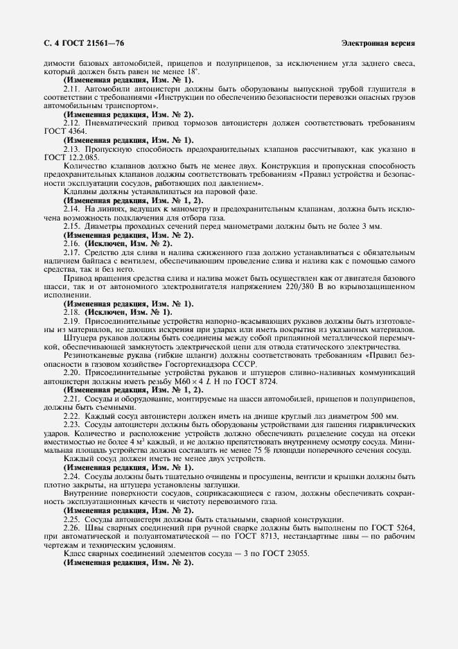 Страница 5 ГОСТ 21561-76