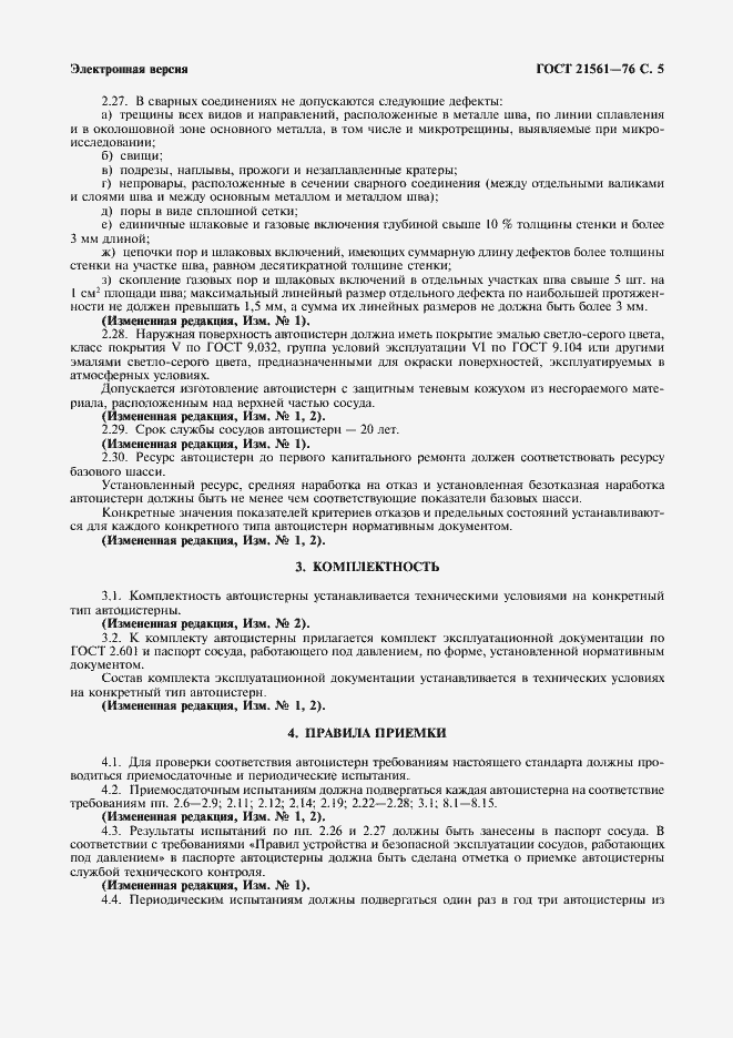 Страница 6 ГОСТ 21561-76