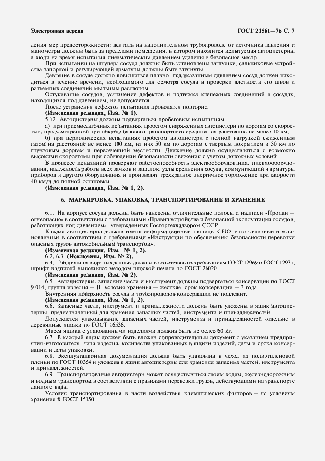 Страница 8 ГОСТ 21561-76