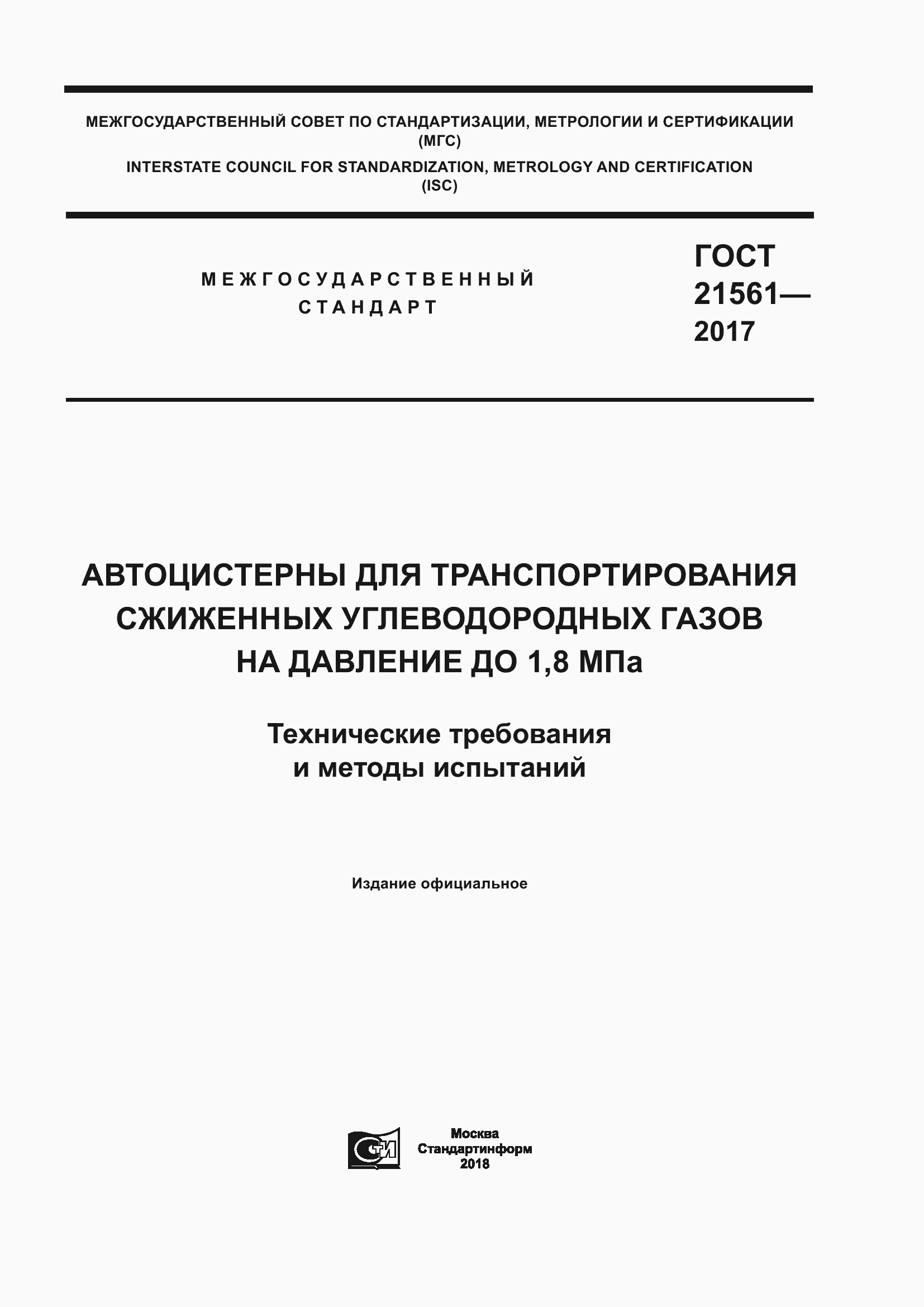 Страница 1 ГОСТ 21561-2017