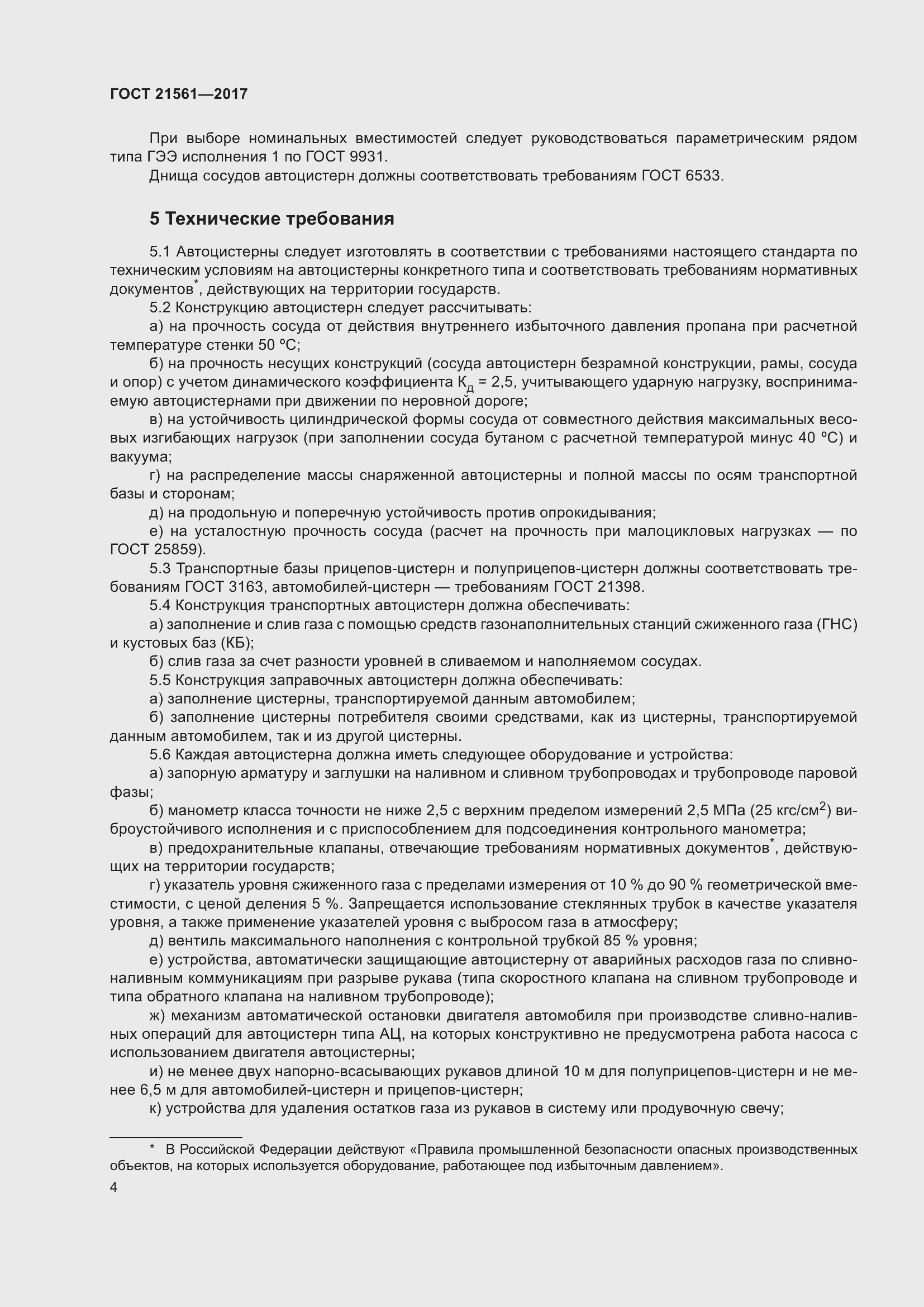 Страница 10 ГОСТ 21561-2017