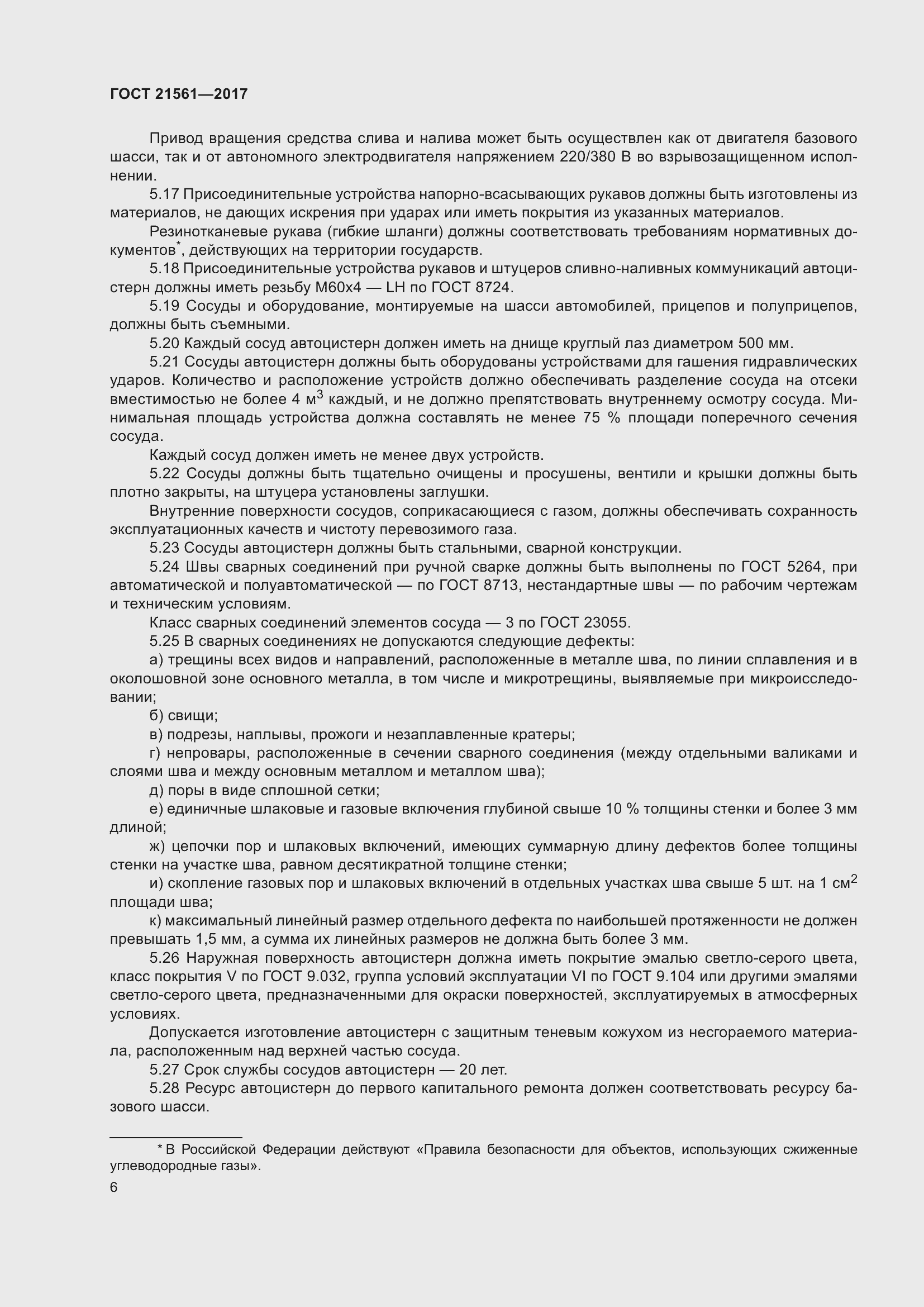 Страница 12 ГОСТ 21561-2017