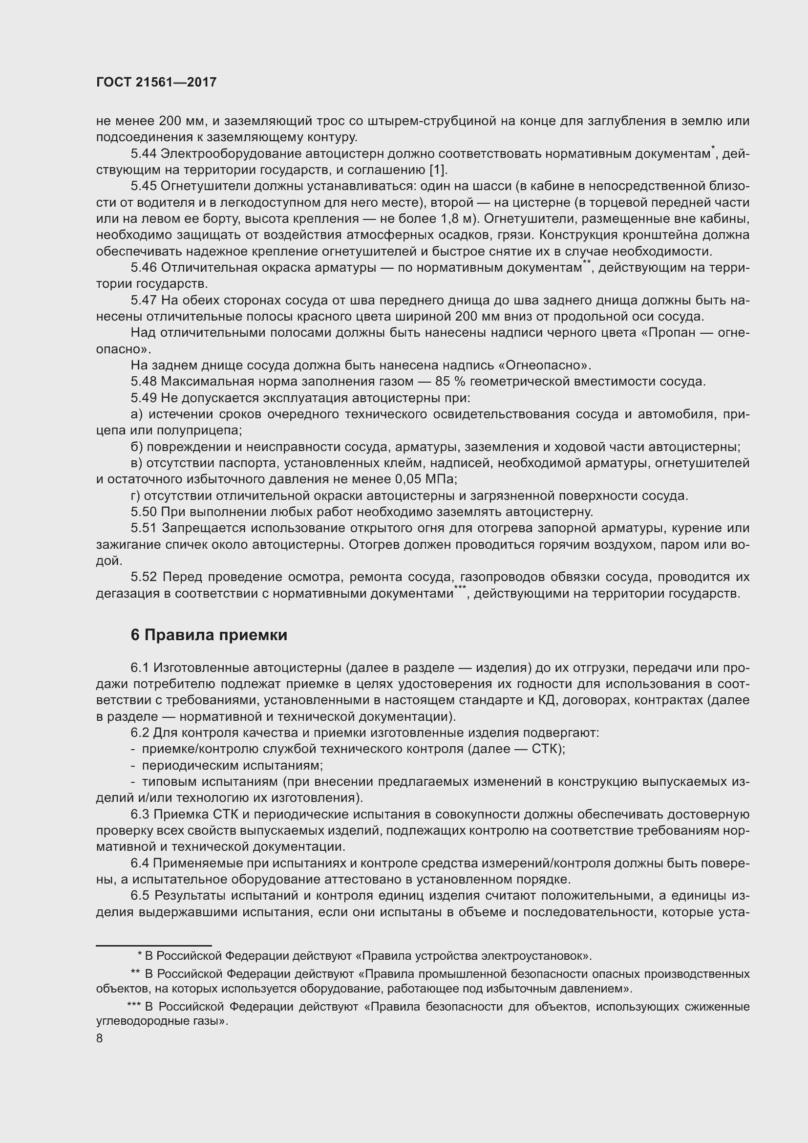 Страница 14 ГОСТ 21561-2017