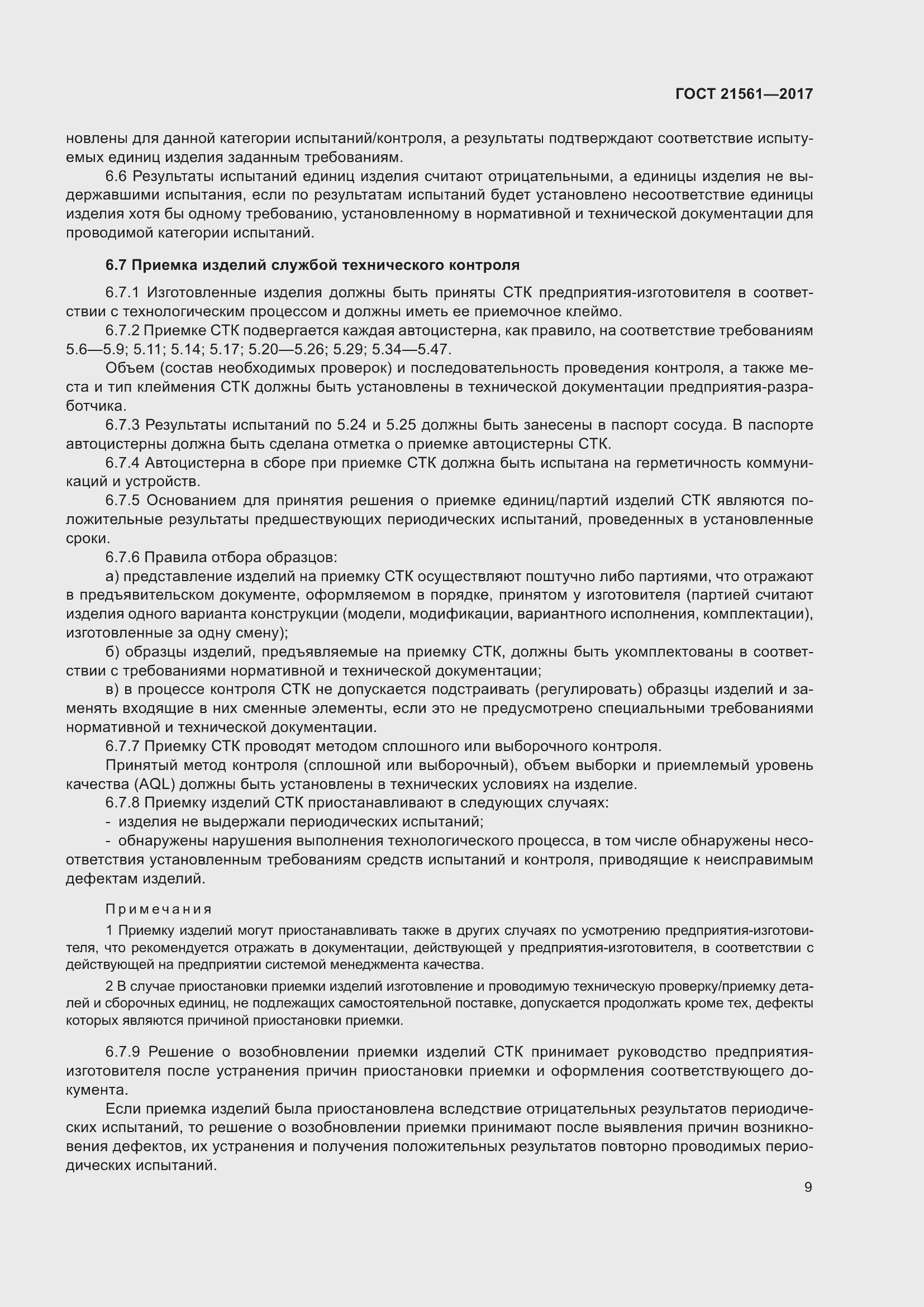 Страница 15 ГОСТ 21561-2017