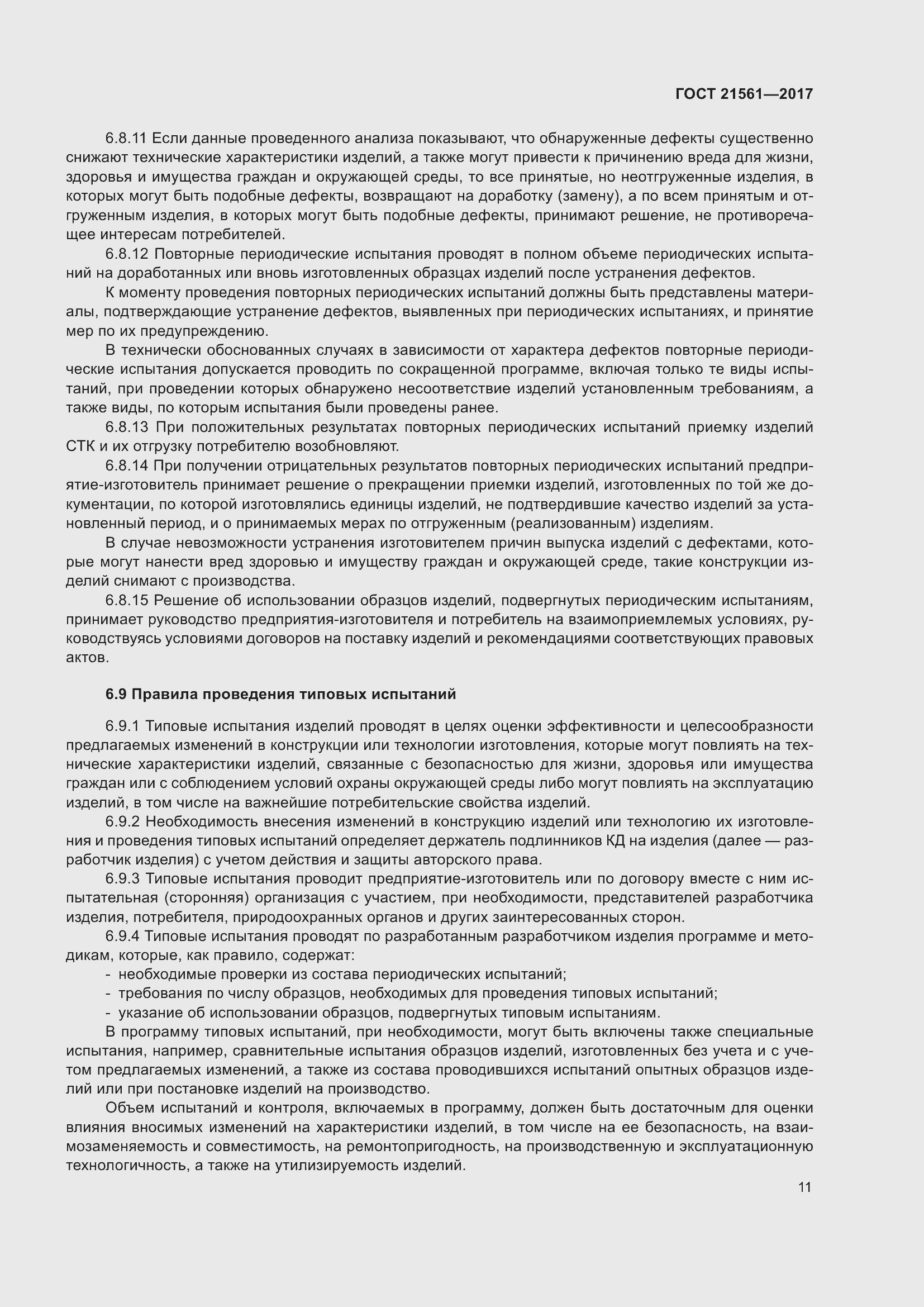 Страница 17 ГОСТ 21561-2017