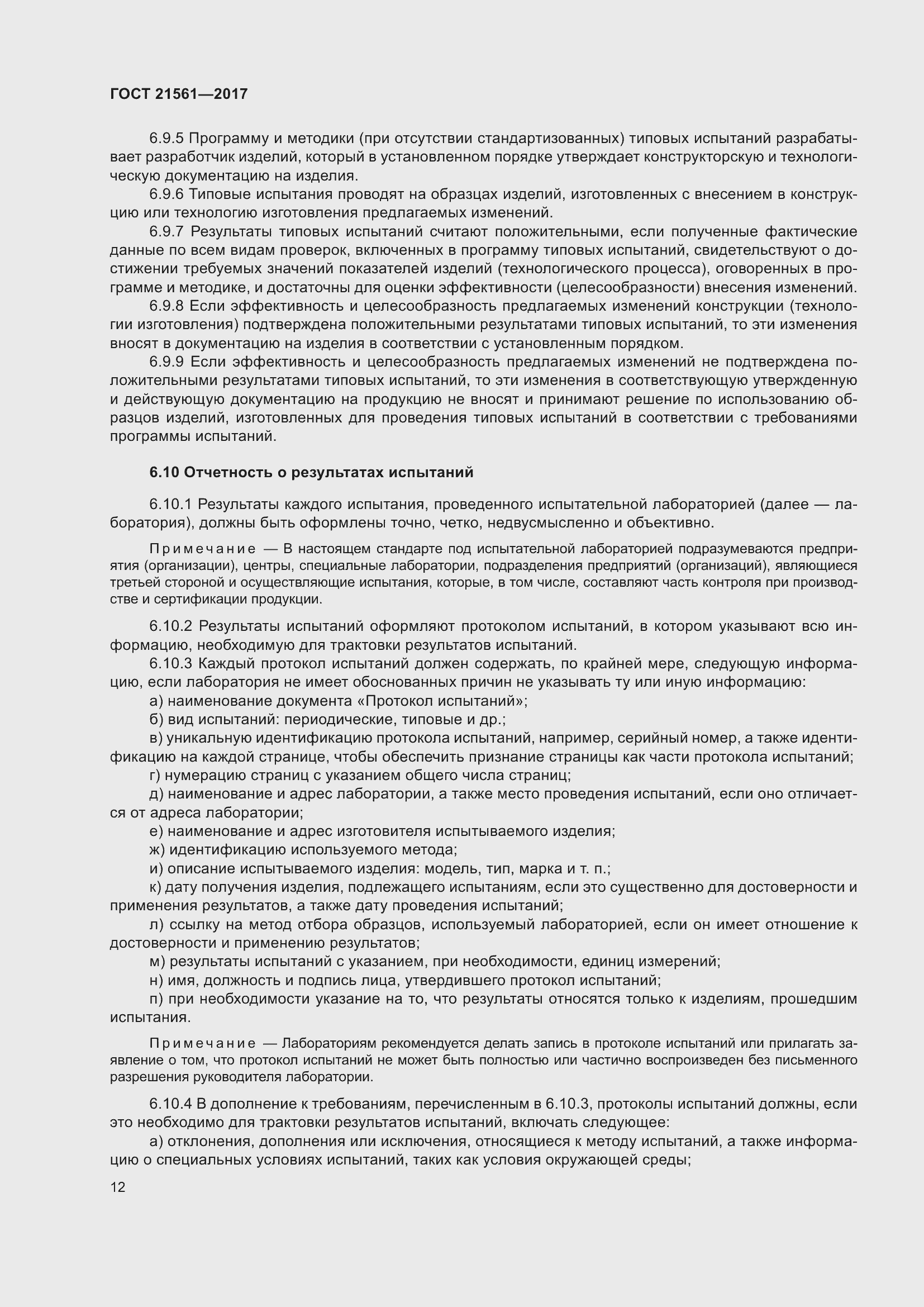 Страница 18 ГОСТ 21561-2017