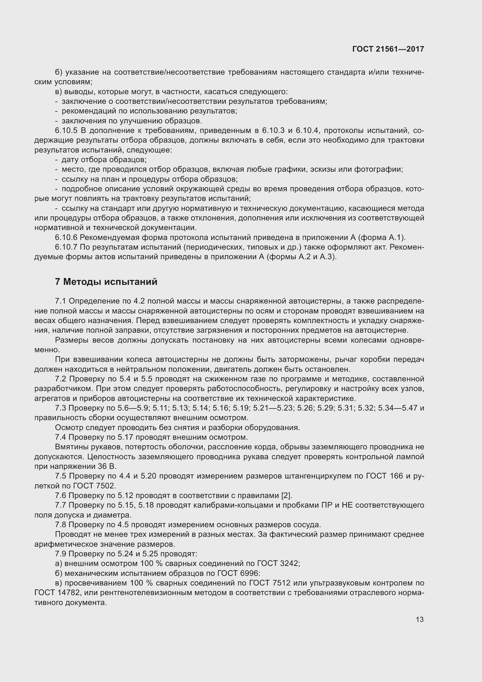 Страница 19 ГОСТ 21561-2017