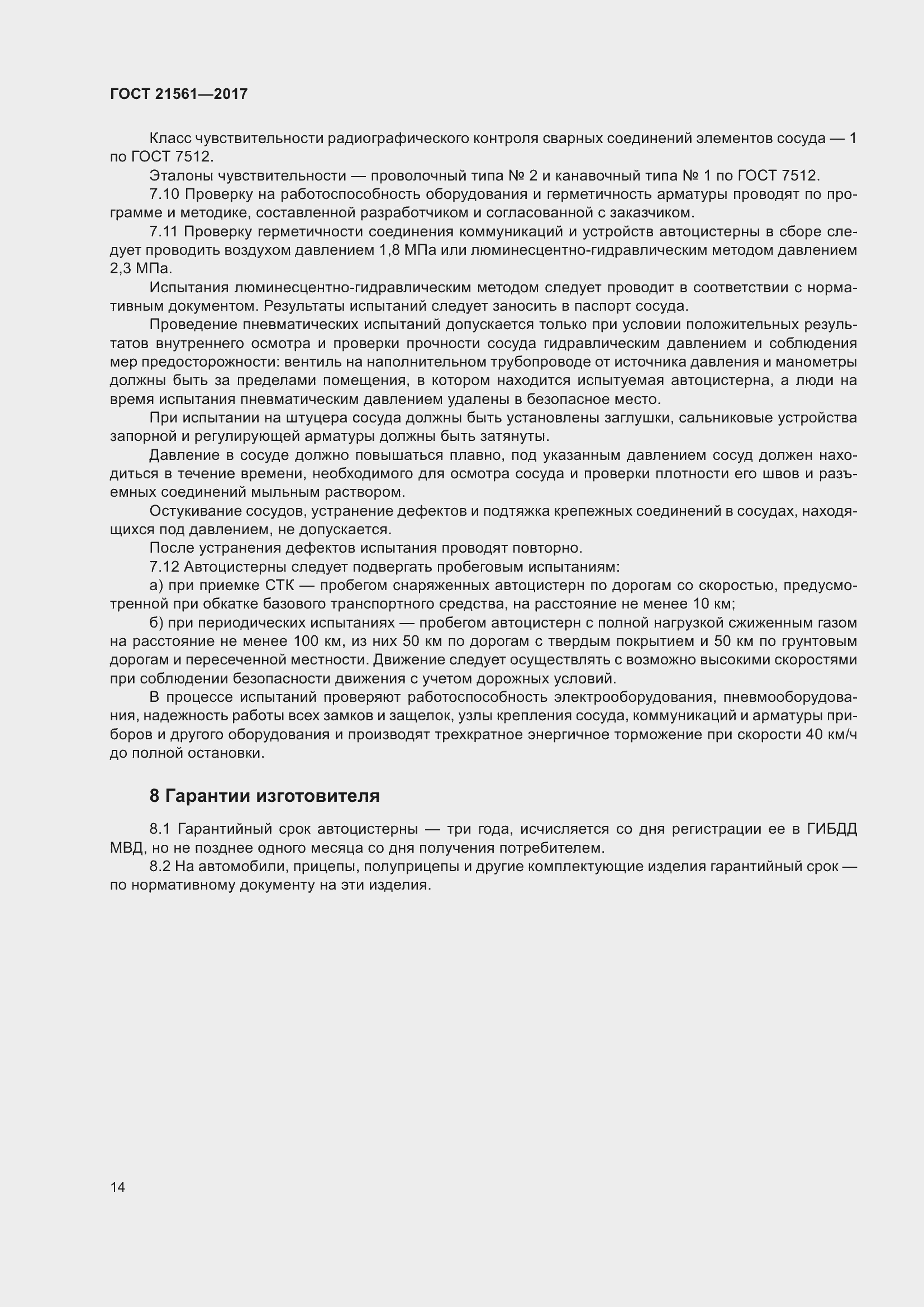 Страница 20 ГОСТ 21561-2017