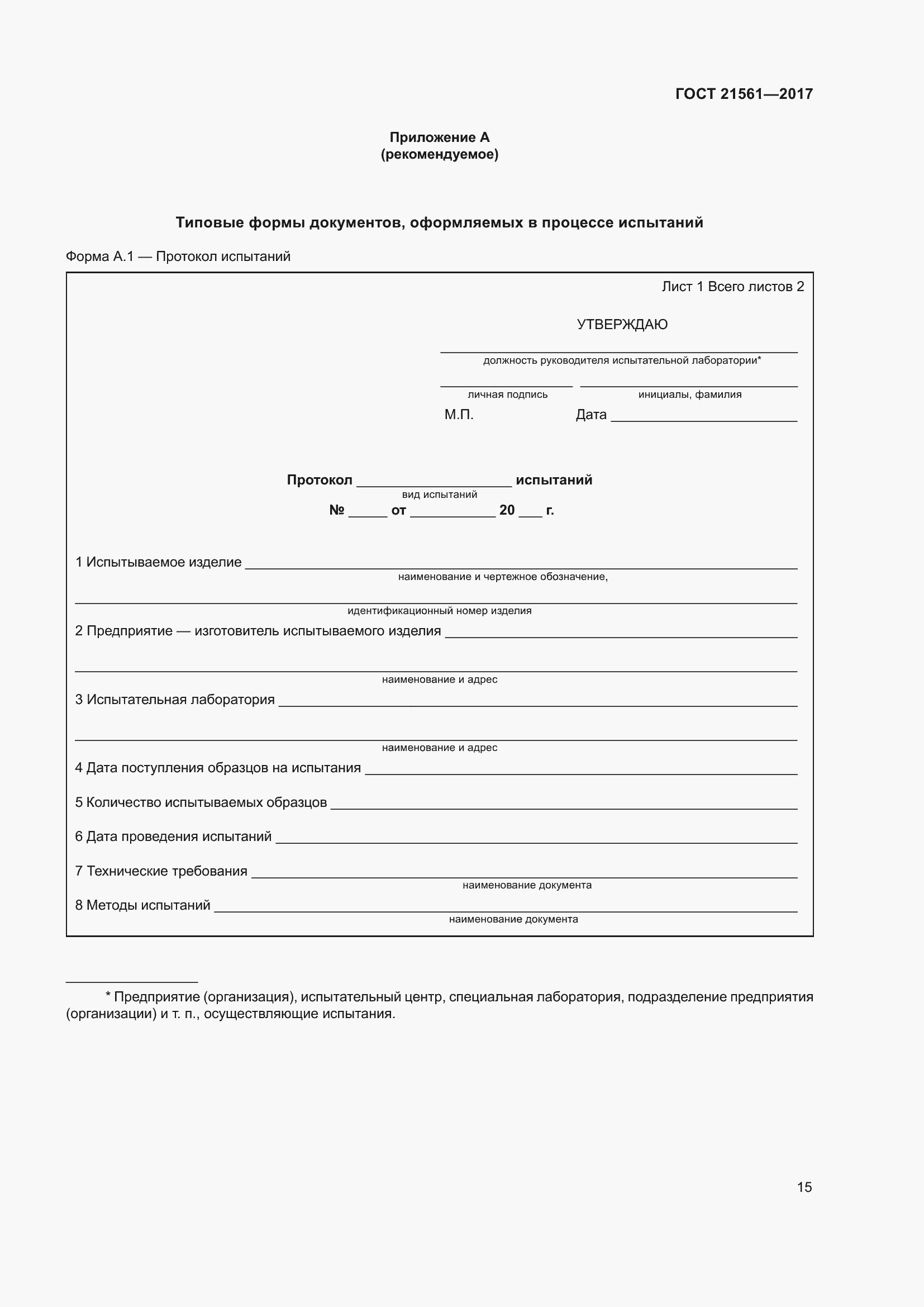 Страница 21 ГОСТ 21561-2017