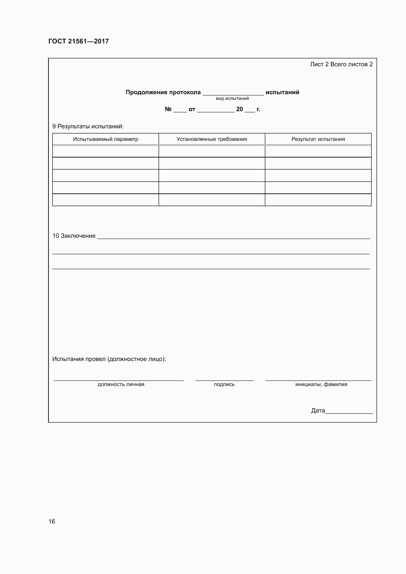 Страница 22 ГОСТ 21561-2017