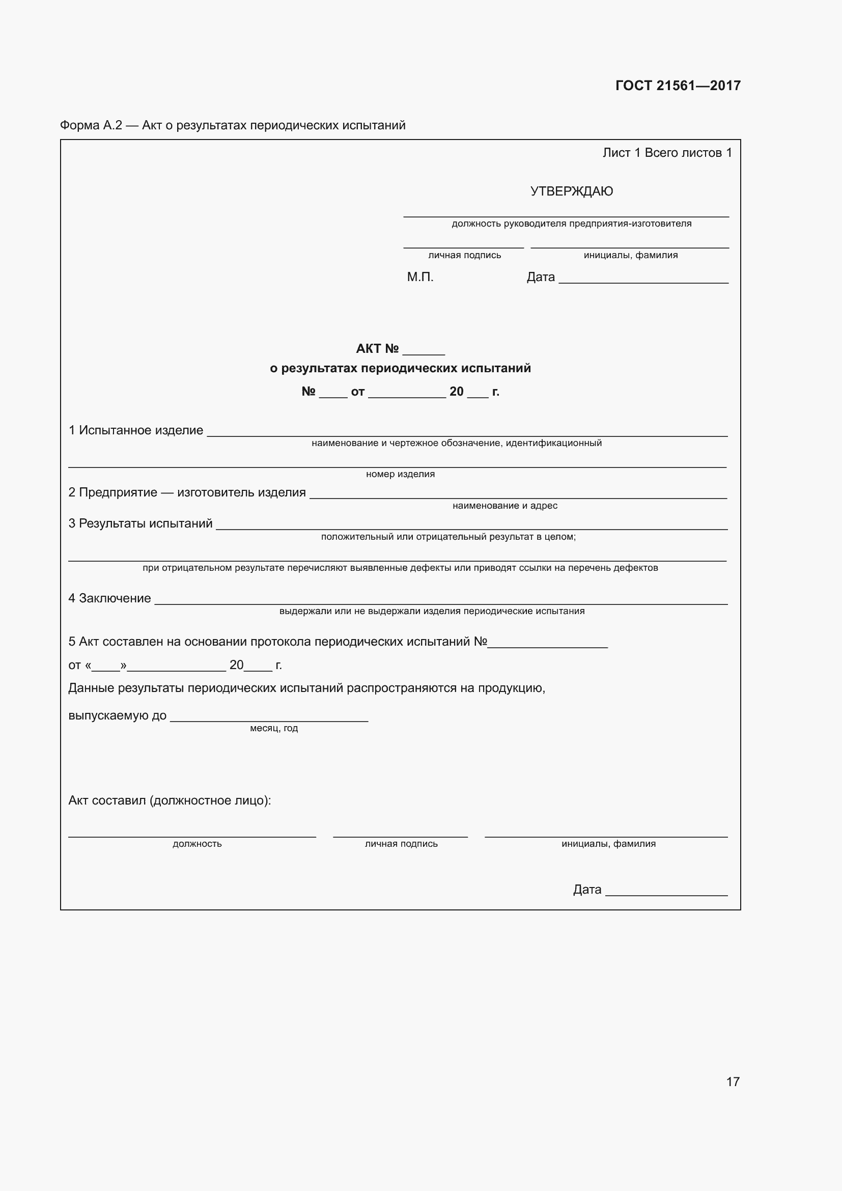 Страница 23 ГОСТ 21561-2017