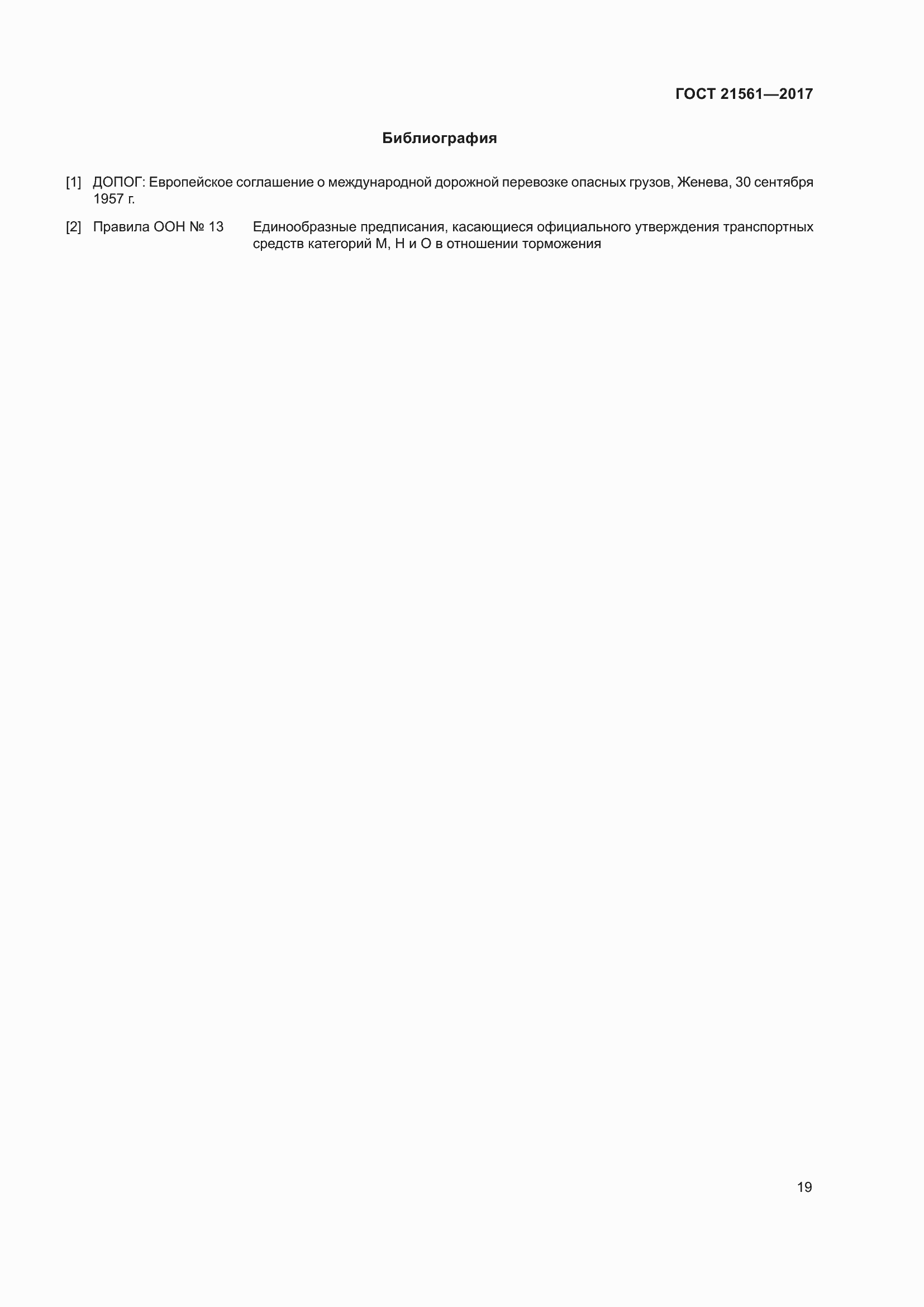 Страница 25 ГОСТ 21561-2017