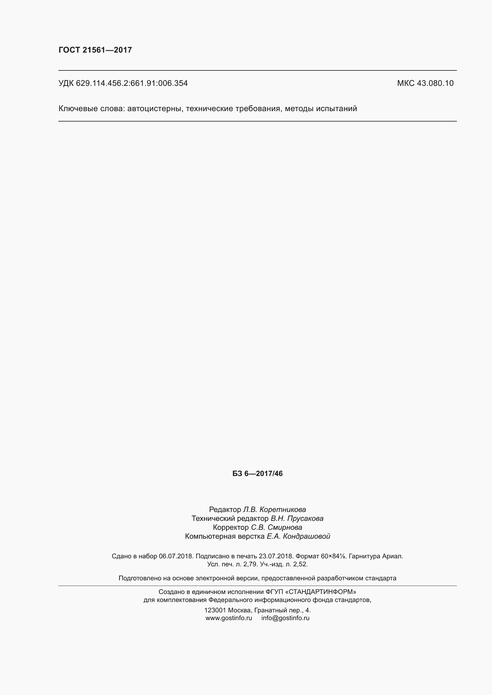 Страница 26 ГОСТ 21561-2017