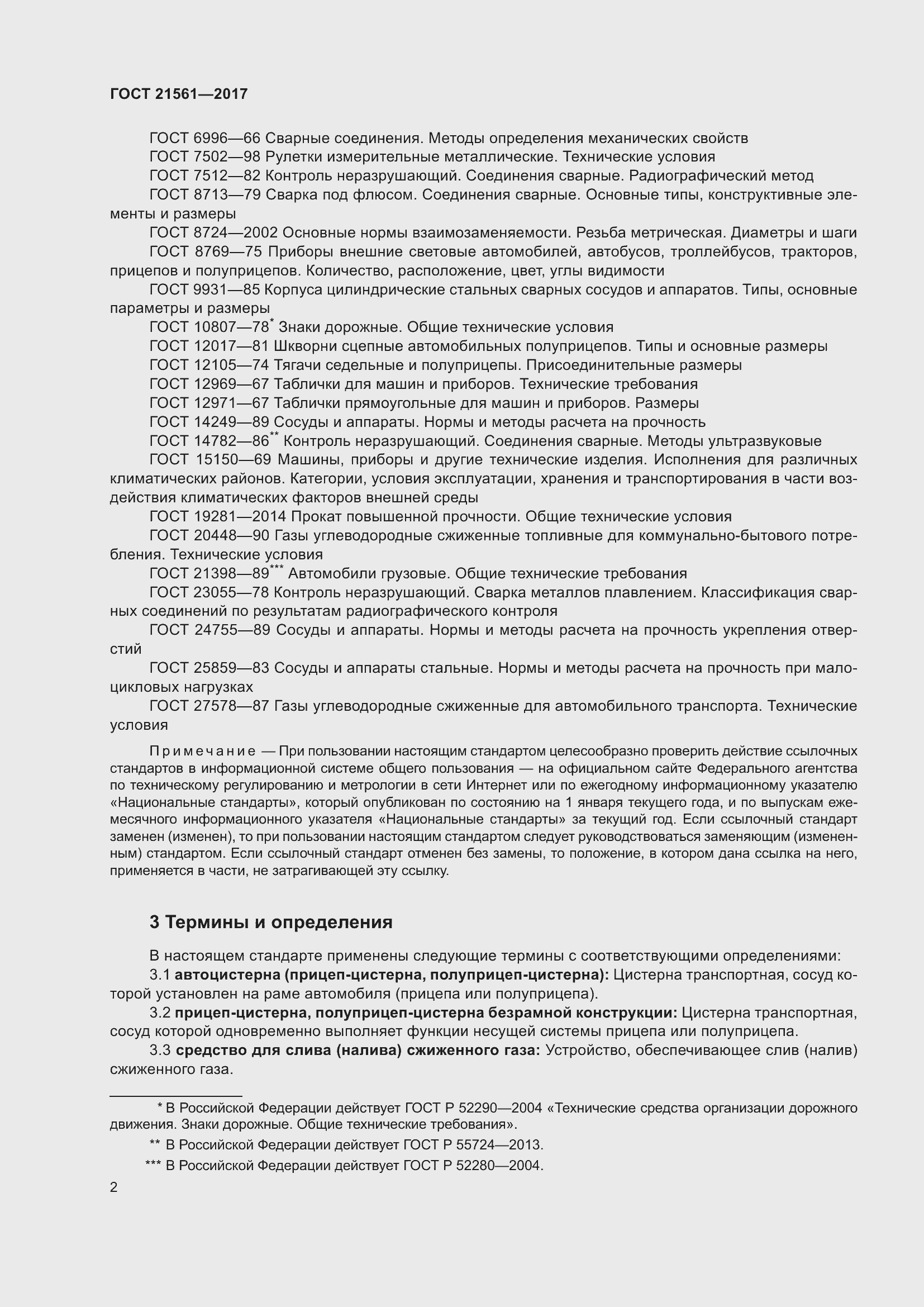 Страница 8 ГОСТ 21561-2017