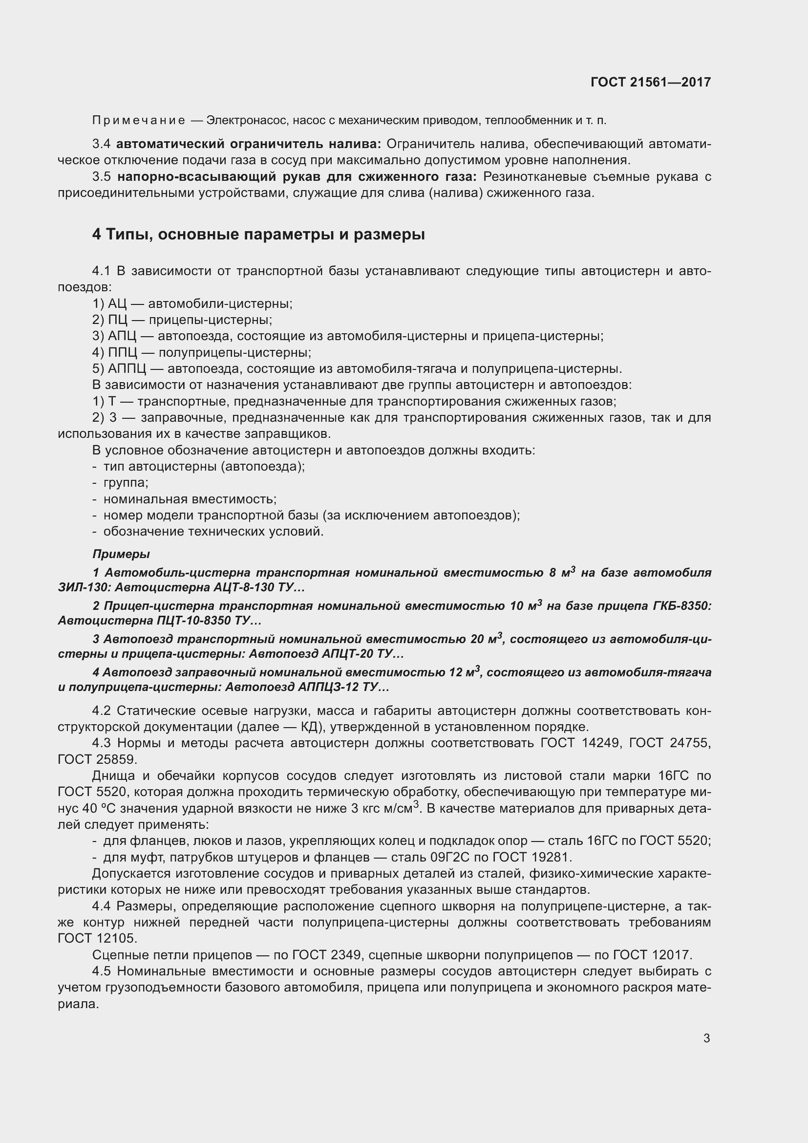 Страница 9 ГОСТ 21561-2017