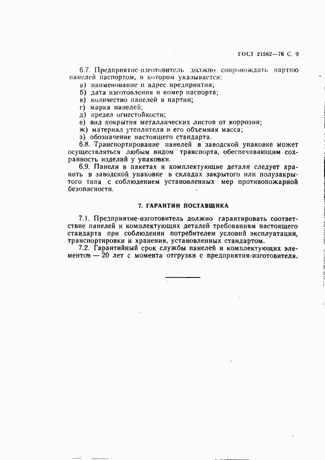 Страница 10 ГОСТ 21562-76