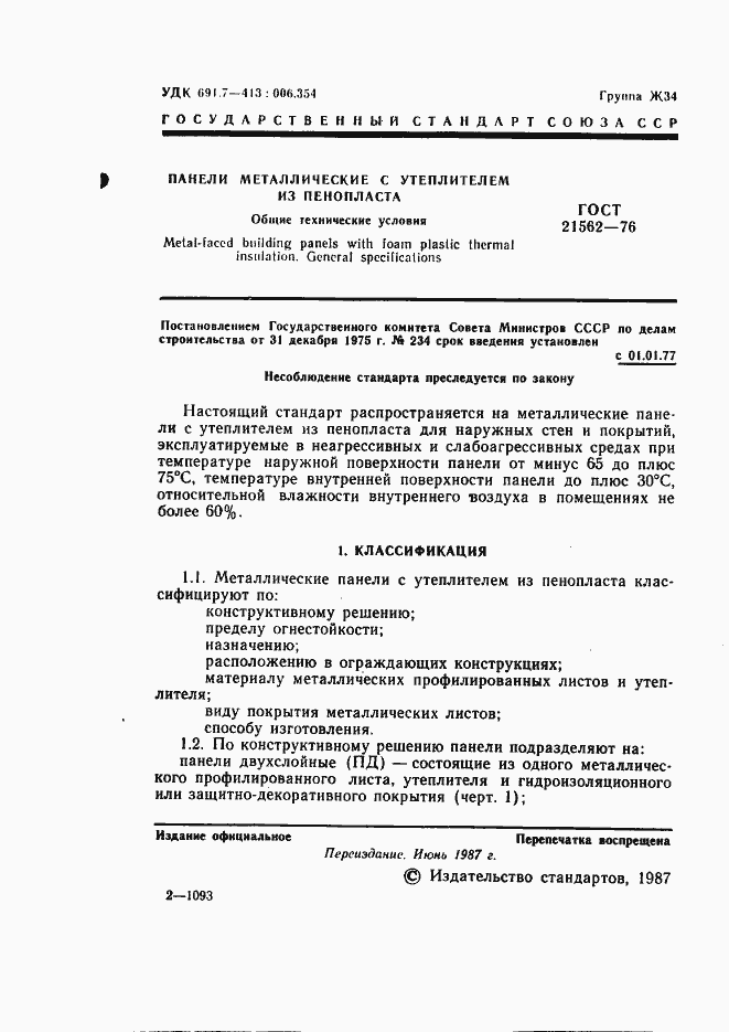 Страница 2 ГОСТ 21562-76