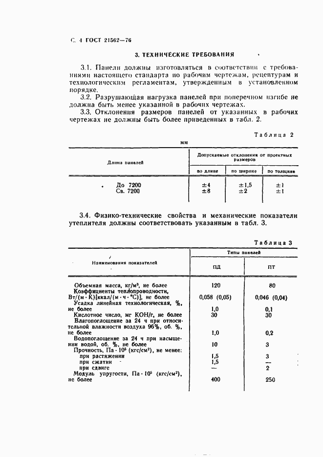 Страница 5 ГОСТ 21562-76