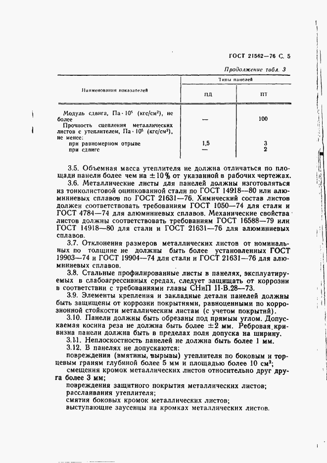 Страница 6 ГОСТ 21562-76