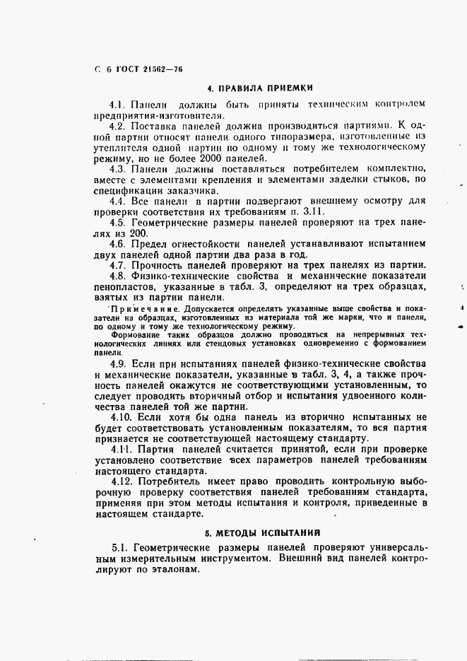 Страница 7 ГОСТ 21562-76