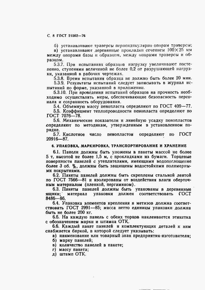 Страница 9 ГОСТ 21562-76