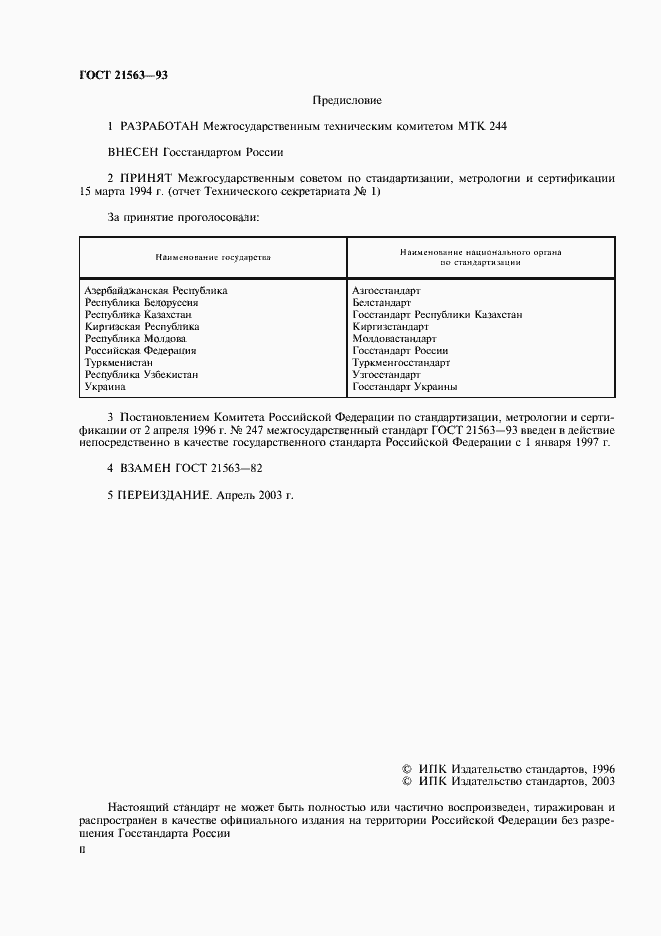 Страница 2 ГОСТ 21563-93