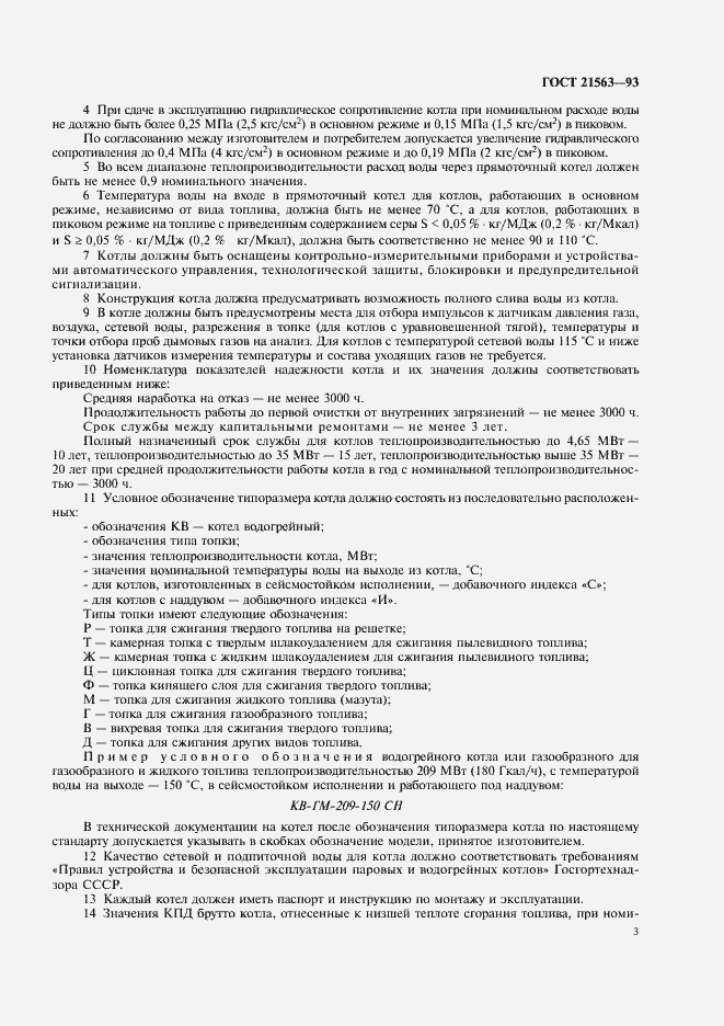 Страница 5 ГОСТ 21563-93