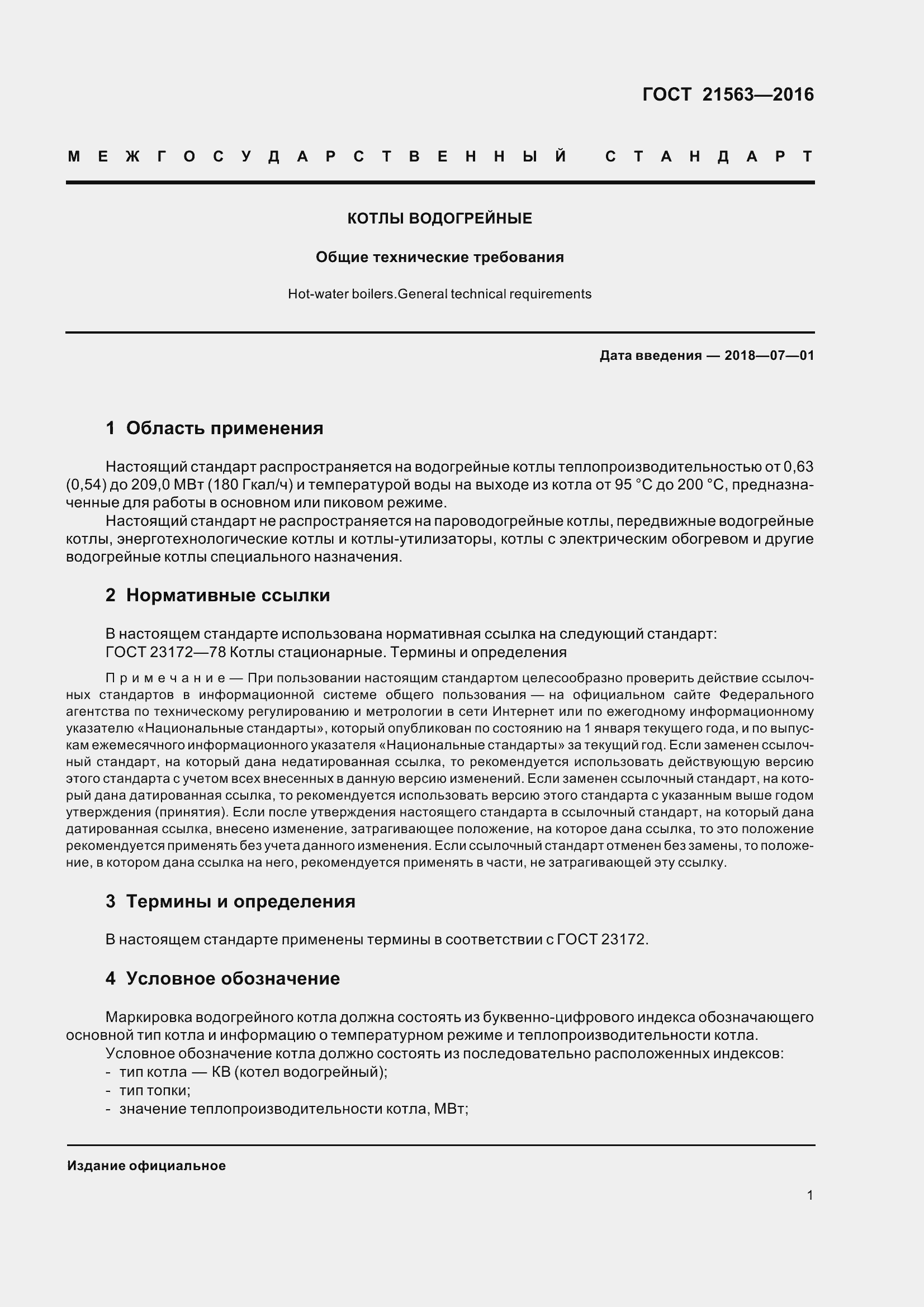 Страница 6 ГОСТ 21563-2016