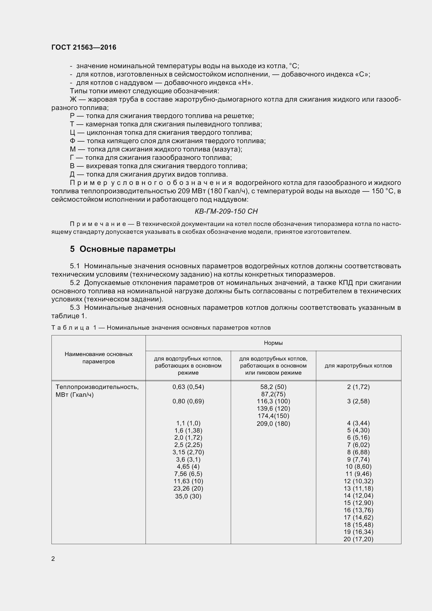 Страница 7 ГОСТ 21563-2016