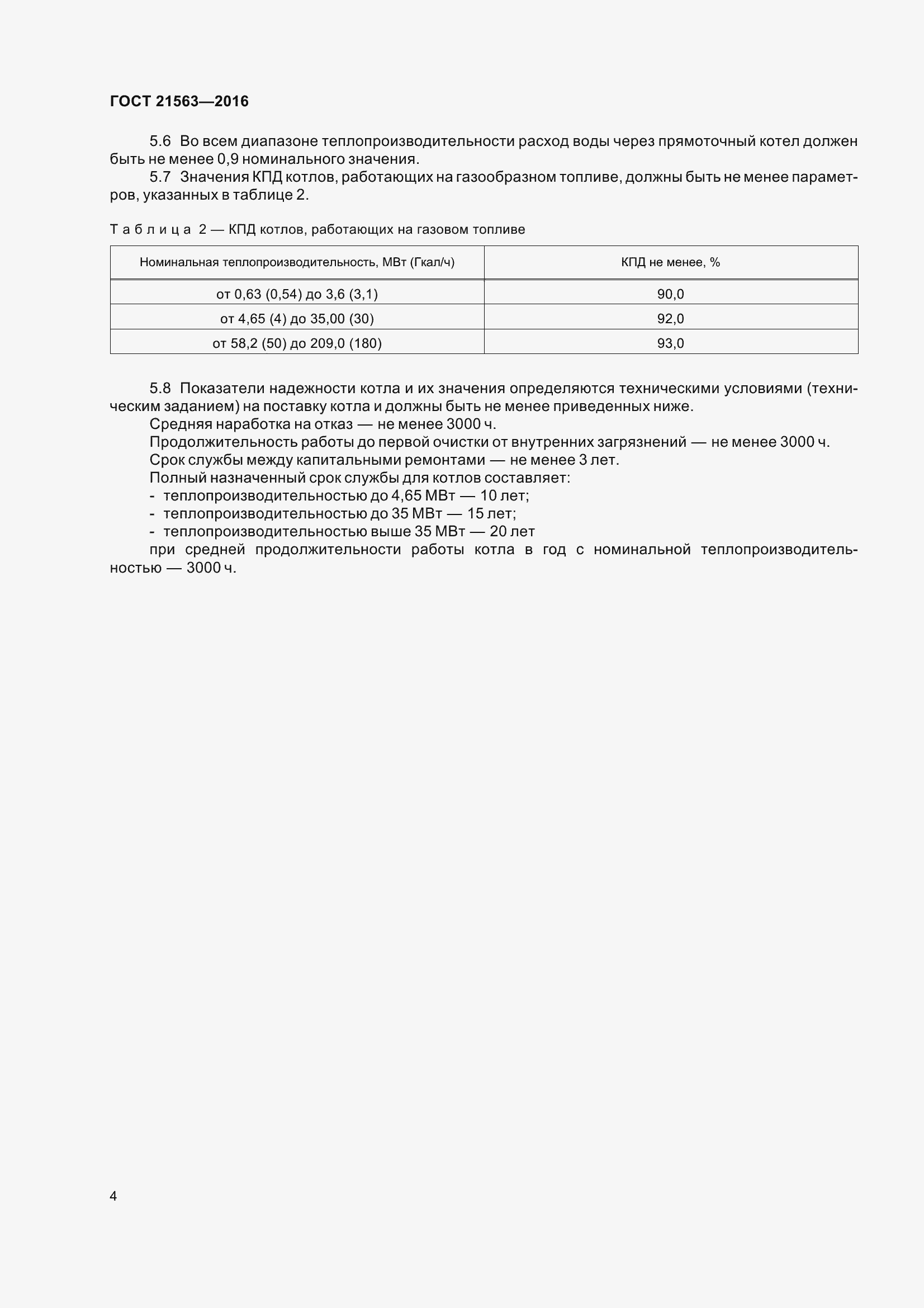 Страница 9 ГОСТ 21563-2016