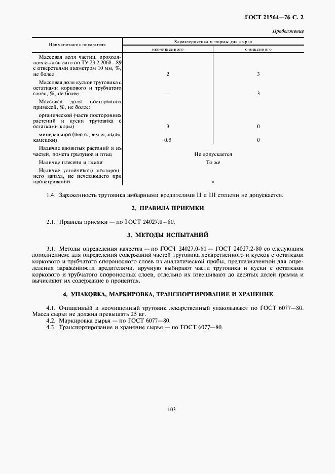 Страница 2 ГОСТ 21564-76
