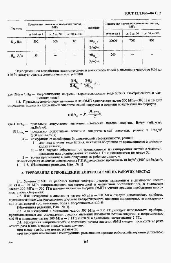 Страница 3 ГОСТ 12.1.006-84