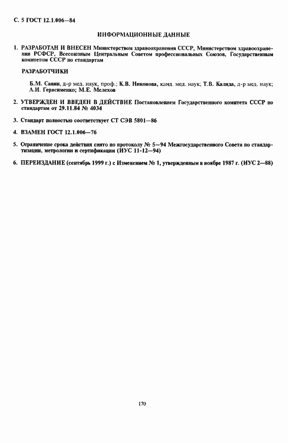 Страница 6 ГОСТ 12.1.006-84