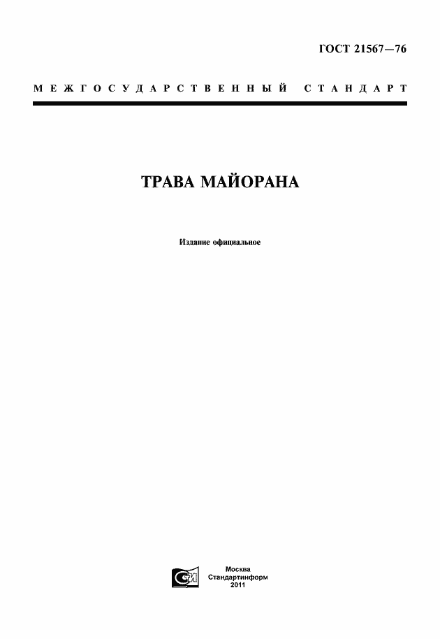 Страница 1 ГОСТ 21567-76