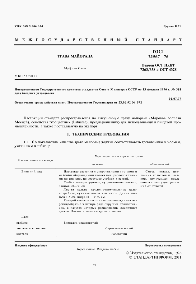 Страница 3 ГОСТ 21567-76