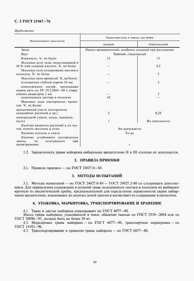 Страница 4 ГОСТ 21567-76