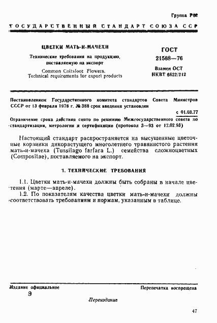 Страница 1 ГОСТ 21568-76