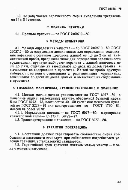 Страница 3 ГОСТ 21568-76