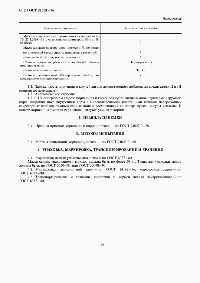 Страница 2 ГОСТ 21569-76