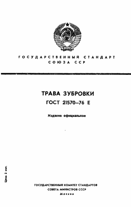 Страница 1 ГОСТ 21570-76