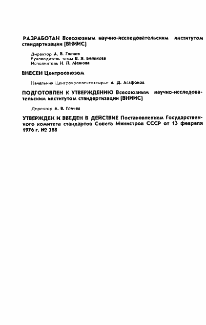 Страница 2 ГОСТ 21570-76