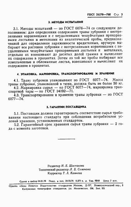 Страница 5 ГОСТ 21570-76